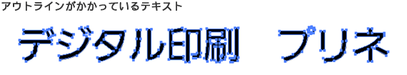 アウトラインがかかっているテキスト