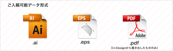 ご入稿可能データ形式―.ai .eps .pdf（InDesignから書き出したもののみ）